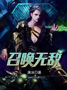 召唤无敌