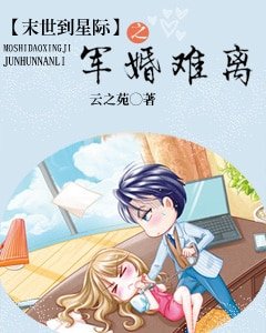 末世到星際之軍婚難離