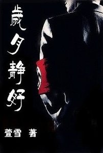 歲月靜好(納粹情人/二戰戀曲)