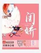 闺娇