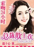 索吻24小时:总裁欺上欢
