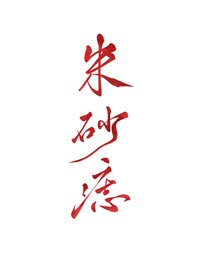 黑心天子硃砂痣