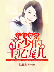 名門摯愛:帝少的千億寵兒