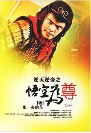 逆天逆命之悟空为尊