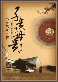 子貴?母貴!