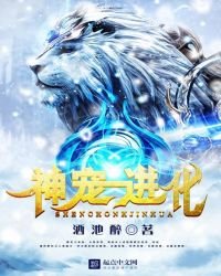 神寵進化