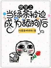 快穿之當綠茶被迫成為舔狗後