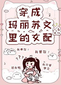 穿成瑪麗蘇文裡的女配