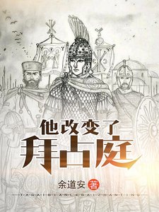 他改變了拜占庭