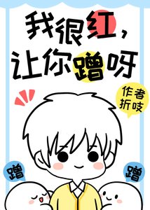 我很紅,讓你蹭呀!