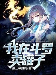 (斗罗同人)我在斗罗卖罐子