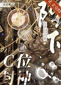 陛下在男團選秀C位封神