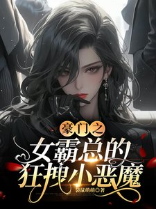 豪門之女霸總的狂拽小惡魔