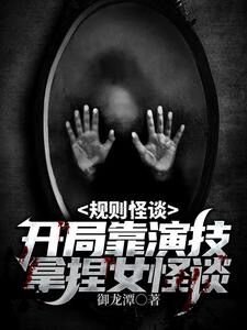 规则怪谈:开局靠演技拿捏女怪谈