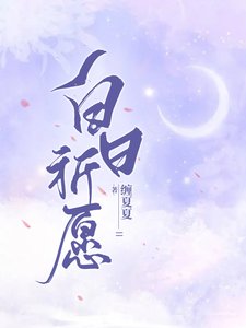 白日祈願
