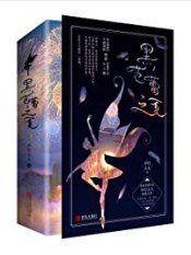 黑芭蕾之夏(出书版)