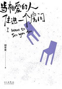 当相爱的人住进同一个房间