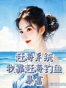 趕海系統:我靠趕海釣魚暴富