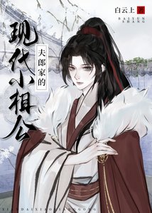 夫郎家的現代小相公