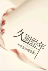 久別經年之替身情人