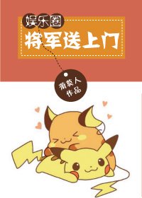 重生之將軍送上門/將軍送上門[娛樂圈]