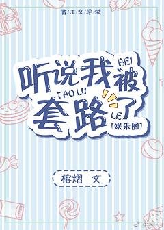 聽說我被套路了[娛樂圈]