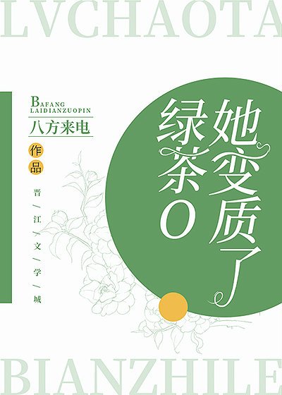 綠茶O她變質了