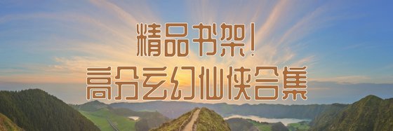 精品書架！高分玄幻仙俠合集