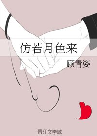 仿若月色來