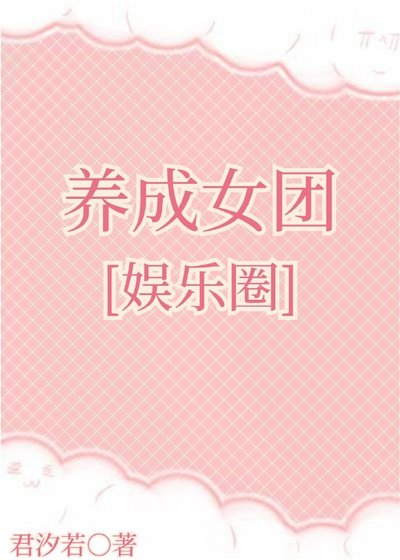 養成女團[娛樂圈]