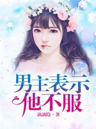 男主表示他不服