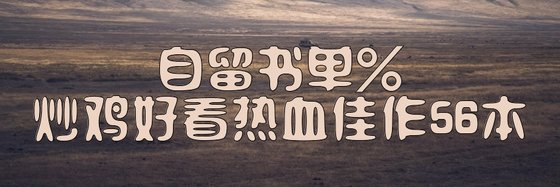 自留書單%炒雞好看熱血佳作56本