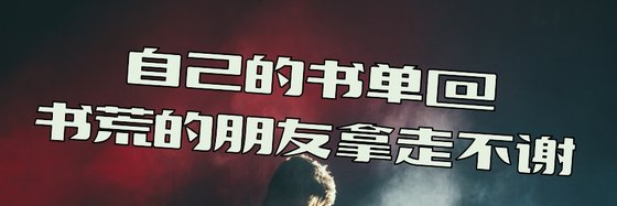 自己的书单@书荒的朋友拿走不谢