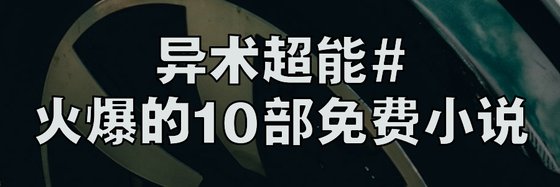 異術超能#火爆的10部免費小説