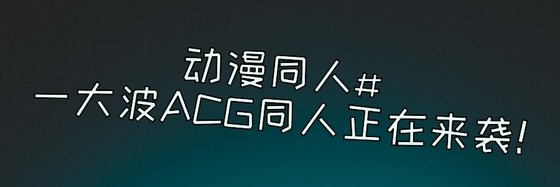 动漫同人#一大波ACG同人正在来袭！