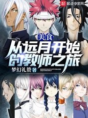 （综漫同人）美食：从远月开始的教师之旅