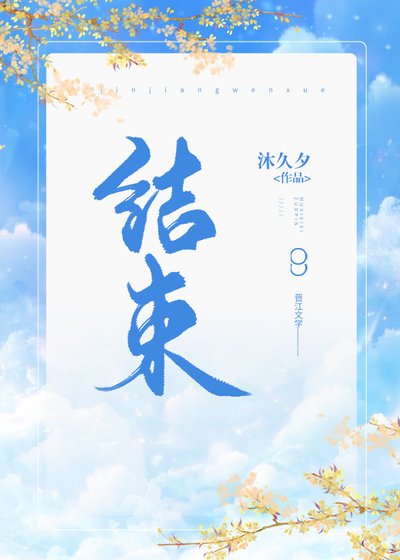 結束