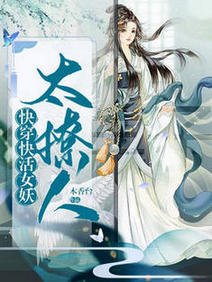 快穿：快活女妖太撩人/一出生！化为人形被位面大佬团宠