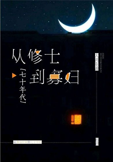 從修士到寡婦[七十年代] [參賽作品]