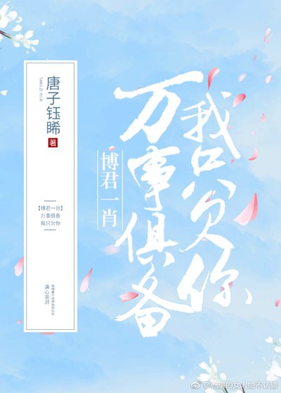 【博君一肖】萬事俱備，我只欠你