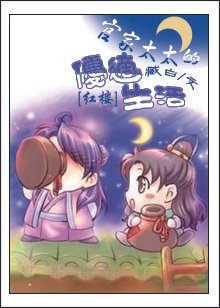 [紅樓]官家太太的優適生活