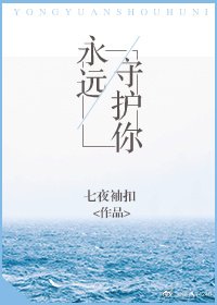 永远守护你
