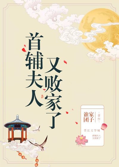 首辅夫人又败家了 [参赛作品]