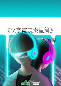 漢字霓裳秦皇篇