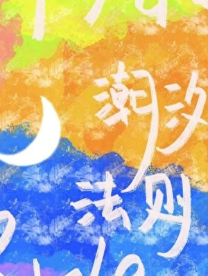潮汐法則
