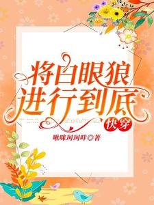 將白眼狼進行到底［快穿］