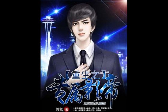 重生之專屬影帝