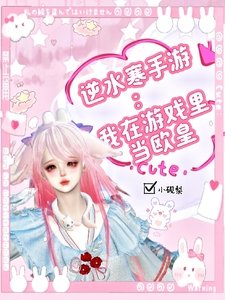 逆水寒手遊：我在遊戲裏當歐皇