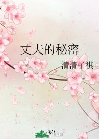 丈夫的秘密